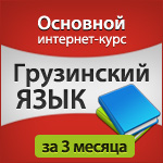 Основной курс "Грузинский язык за 3 месяца"